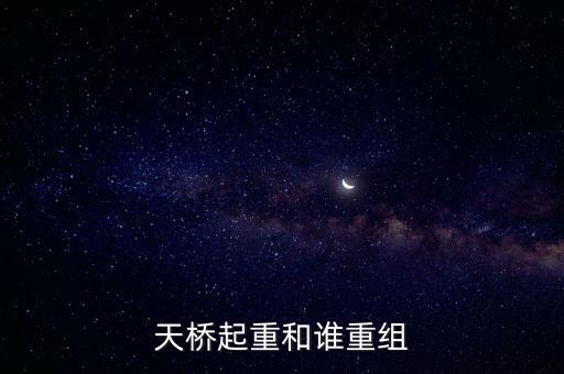 天橋起重為什么要低開，天橋起重這個(gè)公司怎么樣