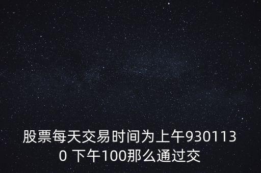 賣股為什么選上午，當(dāng)天買賣股票適宜在說明時(shí)間段操作為什么謝謝