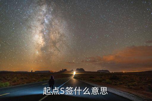s簽是什么意思，起點(diǎn)S簽什么意思