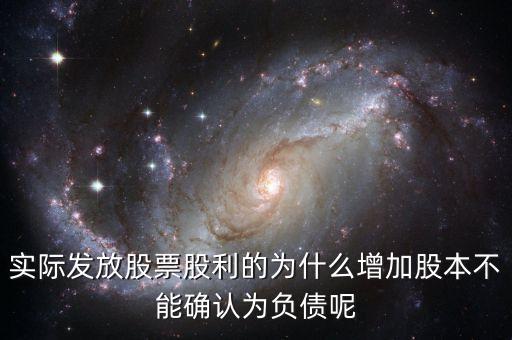 股東大會(huì)決議分配股票股利為什么不增加負(fù)債，股東大會(huì)向投資者宣告分配現(xiàn)金股利