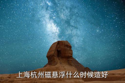 滬杭磁懸浮什么時(shí)候開通，什么時(shí)候開通的磁懸浮列車