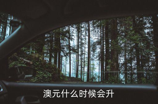2015澳元什么時(shí)候漲，什么時(shí)候澳幣的匯率可能會(huì)上漲