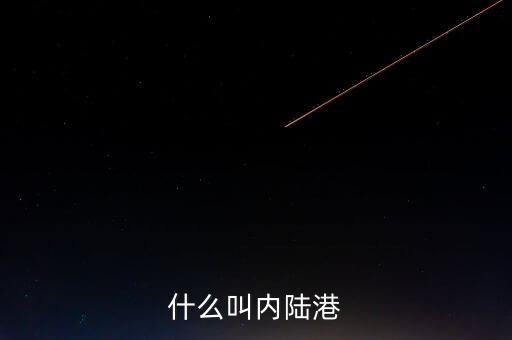 內(nèi)陸港屬于什么單位，什么叫內(nèi)陸港