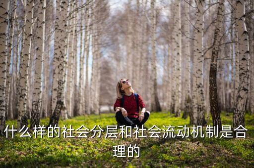 社會(huì)流動(dòng)性是什么，什么是流動(dòng)性工作