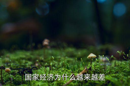 中國經(jīng)濟(jì)為什么這么差，為什么中國現(xiàn)在的經(jīng)濟(jì)不好