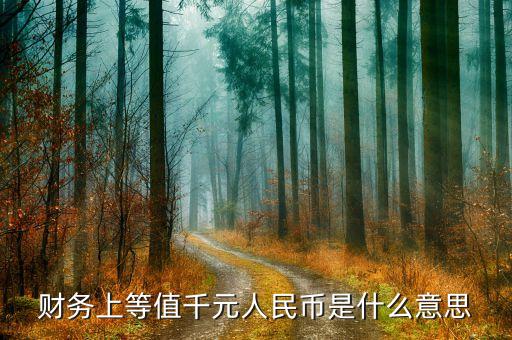什么是上等值集，財務(wù)上等值千元人民幣是什么意思