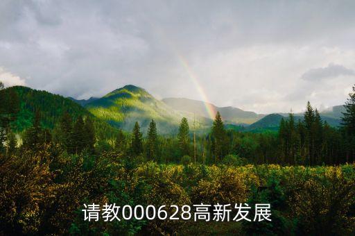高新發(fā)展是什么股，請(qǐng)教000628高新發(fā)展