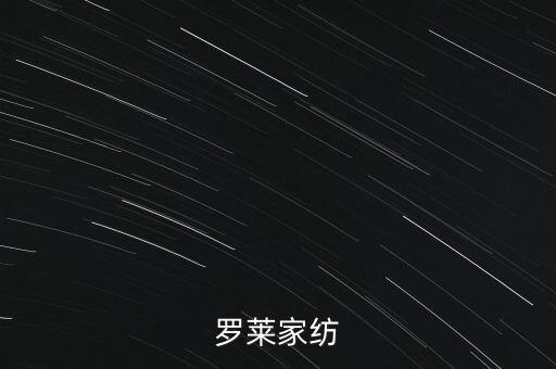 羅萊家紡為什么停牌，羅萊家紡
