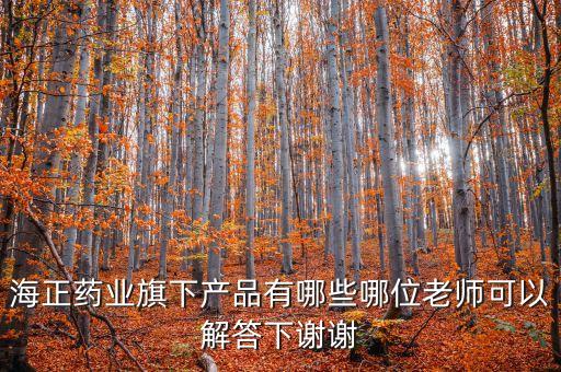 海正達托霉素什么生產(chǎn)，海正藥業(yè)旗下產(chǎn)品有哪些哪位老師可以解答下謝謝