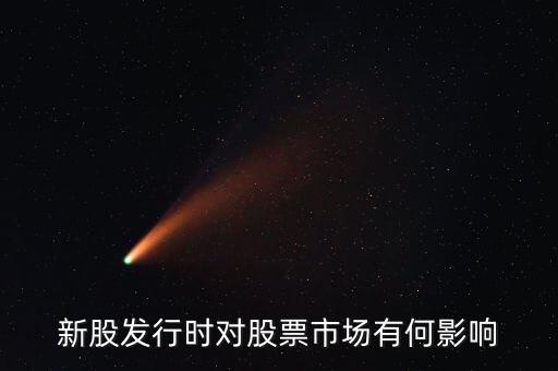 發(fā)行股票有什么影響，發(fā)行大量新股對股市有什么應(yīng)響