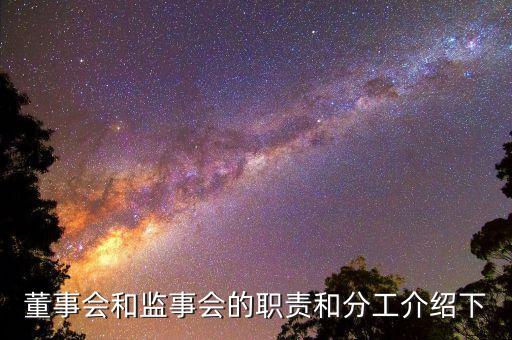 董事會監(jiān)事是什么，董事會和監(jiān)事會的職責(zé)和分工介紹下