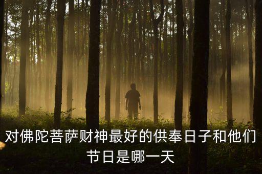 佛陀滿月節(jié)是什么時候，滿月飛明鏡歸心折大刀是甚么節(jié)日