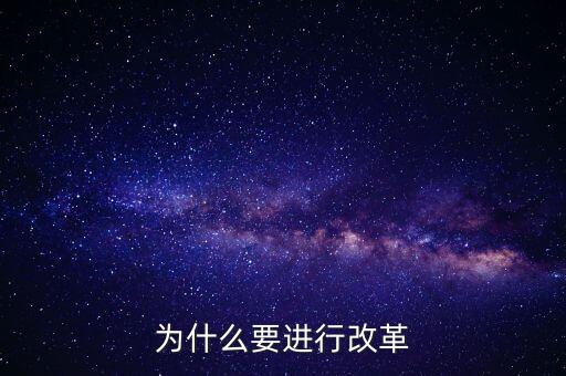 為什么要改革創(chuàng)新，為什么要進(jìn)行改革