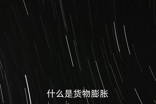 通貨膨脹是什么，什么是通貨彭脹