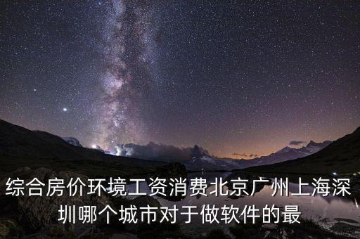 什么地方軟件行業(yè)好就業(yè)房價低，從事軟件行業(yè)哪個城市的就業(yè)情況最好