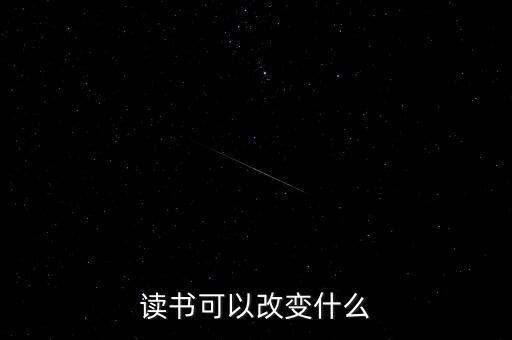 讀書可以改變什么，讀書能夠改變什么