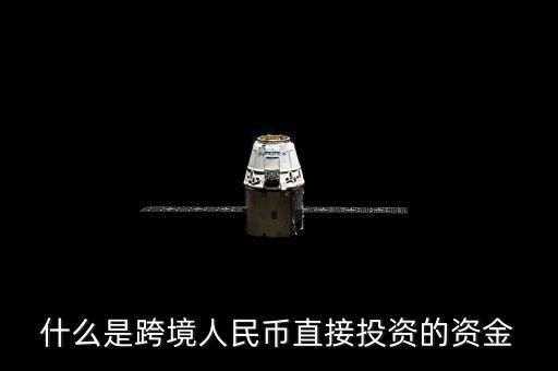 什么是跨境資金，求大神解釋一下什么是跨境支付以及好的推薦