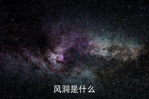 股票風(fēng)洞是什么，誰知道相對(duì)不錯(cuò)的炒股軟件比如風(fēng)洞大智慧