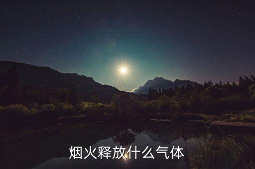 釋放的什么，空壓機釋放的是什么氣