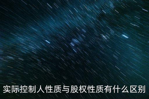 實際控制人性質(zhì)代碼什么意思，企業(yè)實際控制人是什么意思