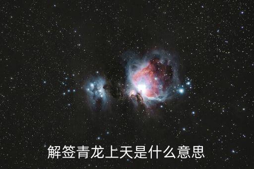 青龍簽代表什么，解簽青龍上天是什么意思