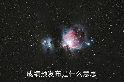 什么叫預(yù)發(fā)布，成績預(yù)發(fā)布是什么意思