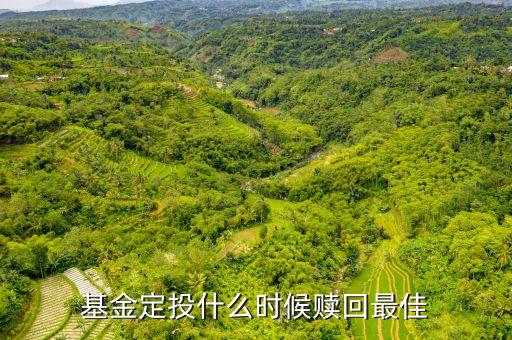 基金定投什么時(shí)候可以贖回，定投基金什么時(shí)候贖回