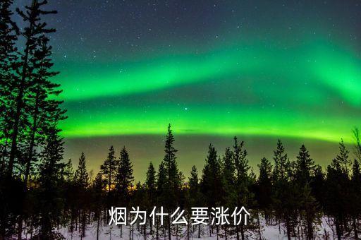 為什么煙會漲價，為什么煙要漲價