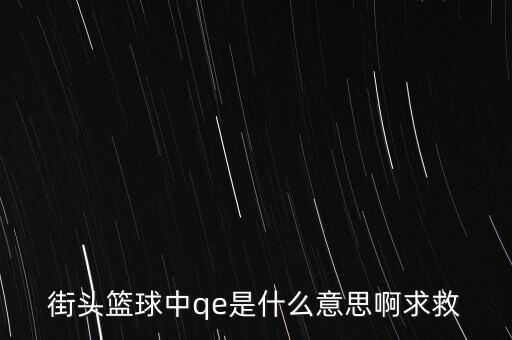 為什么要qe，為什么電場(chǎng)力FQE