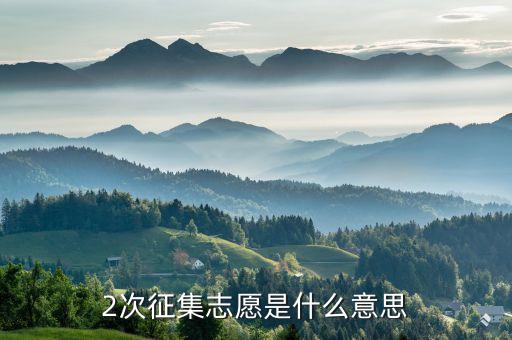 二次定向什么意思，第二志愿中的定向或預(yù)科班志愿是什么意思