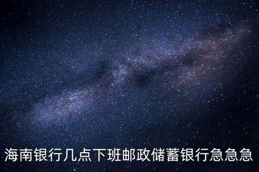 海南銀行什么時(shí)候開(kāi)業(yè)，銀行試營(yíng)業(yè)多長(zhǎng)時(shí)間就可以正式開(kāi)業(yè)