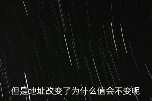 基地址為什么不變，但是地址改變了為什么值會不變呢