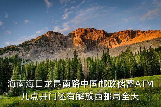 海南?？邶埨ツ下分袊]政儲蓄A(yù)TM幾點開門還有解放西郵局全天