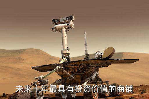 華南城為什么股價這么低，未來十年最具有投資價值的商鋪