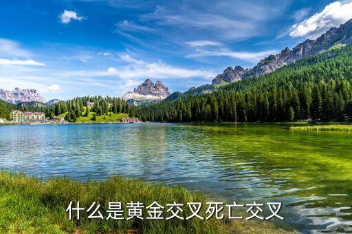 黃金交叉是什么的表現，黃金交叉的技術含義主要特征和操作建議
