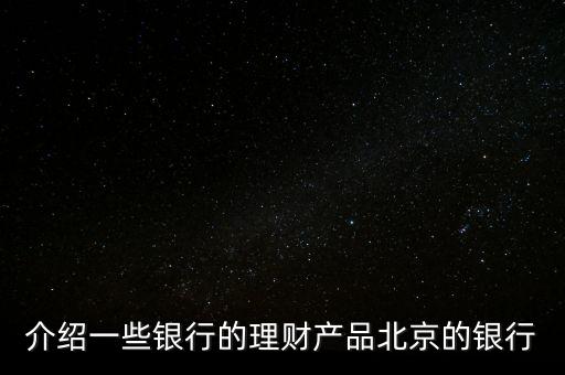 北京銀行惠存寶是什么，北京銀行買理財(cái)下載一個(gè)什么東西