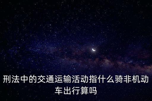 非汽車(chē)交運(yùn)指什么，在股市中什么是非汽車(chē)交運(yùn)