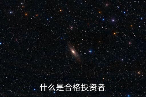 什么叫合格投資者，私募基金的合格投資者