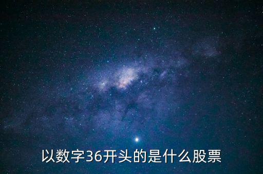 300461股票是什么股票，股票代碼300開頭是什么股票