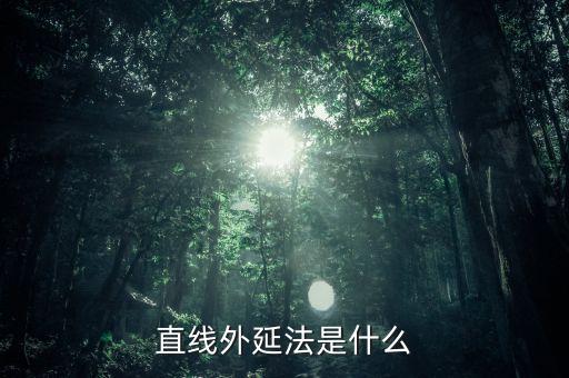 什么是定額外延法，直線外延法是什么