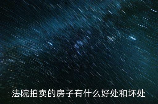 法院拍的房產(chǎn)有什么，法院拍賣(mài)房產(chǎn)包括里面的東西嗎