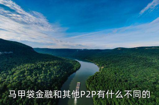 服裝行業(yè)p2p是什么，馬甲袋金融和其他P2P有什么不同的