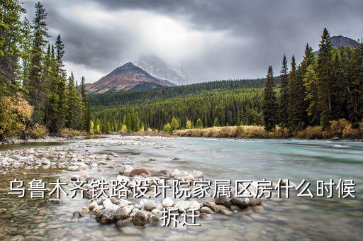 烏魯木齊京都小區(qū)什么時(shí)候拆遷，請問烏魯木齊京都小區(qū)屬于哪個(gè)小學(xué)和中學(xué)的學(xué)區(qū)啊