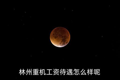 林州重機(jī)什么時(shí)候發(fā)工資，求教工資從什么時(shí)候開始發(fā)