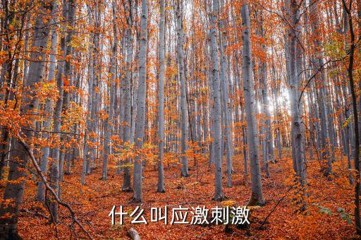 什么叫微刺激，微刺激第二次月經(jīng)遲了十幾天怎么辦