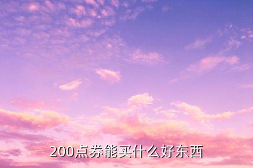米到財(cái)來卡能買什么，200點(diǎn)券能買什么好東西