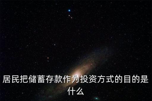 理財觀念為什么傾向于儲蓄，居民把儲蓄存款作為投資方式的目的是什么