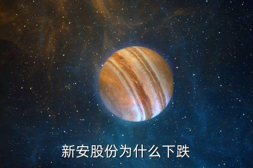 新安股份為什么大跌，新安股份大股東減持是不是要大跌了