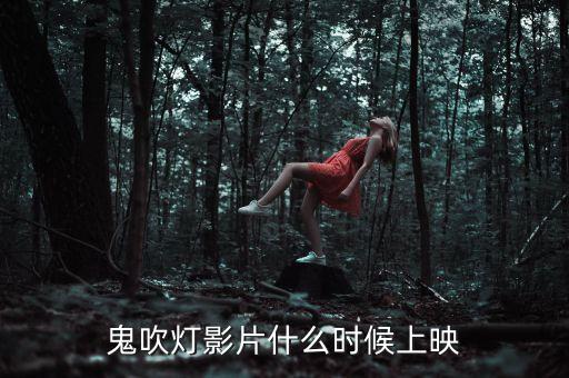 鹿港科技鬼吹燈什么時候上映，鬼吹燈影片什么時候上映