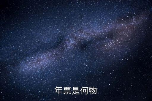 廣州年票是什么，佛山順德的車為什么要交年票年票是什么